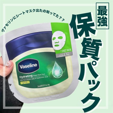 ヴァセリン moisturizing sheet maskのクチコミ「【あのヴァセリンにフェイスパックが登場！🌸乾燥肌におすすめしたいパックが凄すぎた！】


✼•.....」（1枚目）
