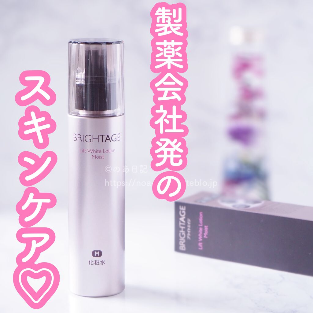 リフトホワイト ローション モイスト/BRIGHTAGE/化粧水を使ったクチコミ(1枚目)