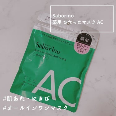 薬用 ひたっとマスク AC/サボリーノ/シートマスク・パックを使ったクチコミ（1枚目）