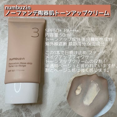 3番 ノーファンデ陶器肌トーンアップクリーム/numbuzin/化粧下地を使ったクチコミ（2枚目）