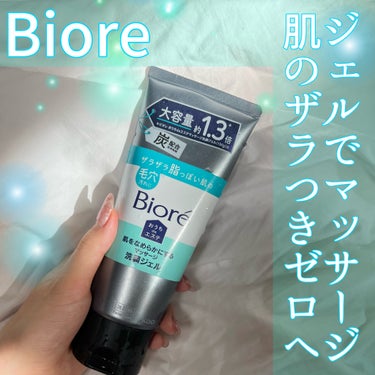 ビオレ おうちdeエステ 肌をなめらかにするマッサージ洗顔ジェル 炭のクチコミ「\\Biore//
おうちdeエステ
肌をなめらかにするマッサージ洗顔ジェル  炭
(200g.....」（1枚目）