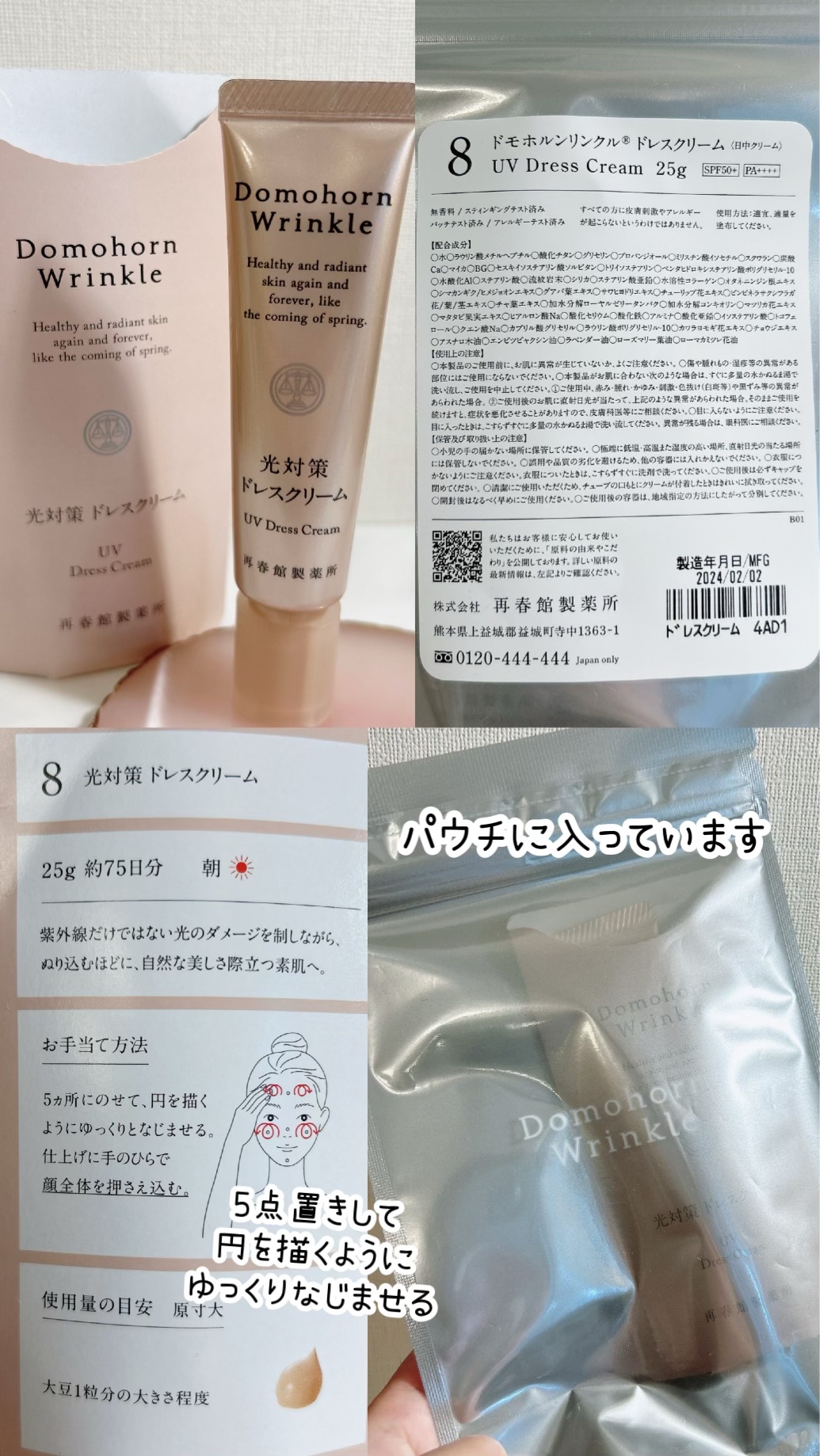 ドモホルンリンクルのベースメイクを徹底比較】光対策 ドレスクリーム