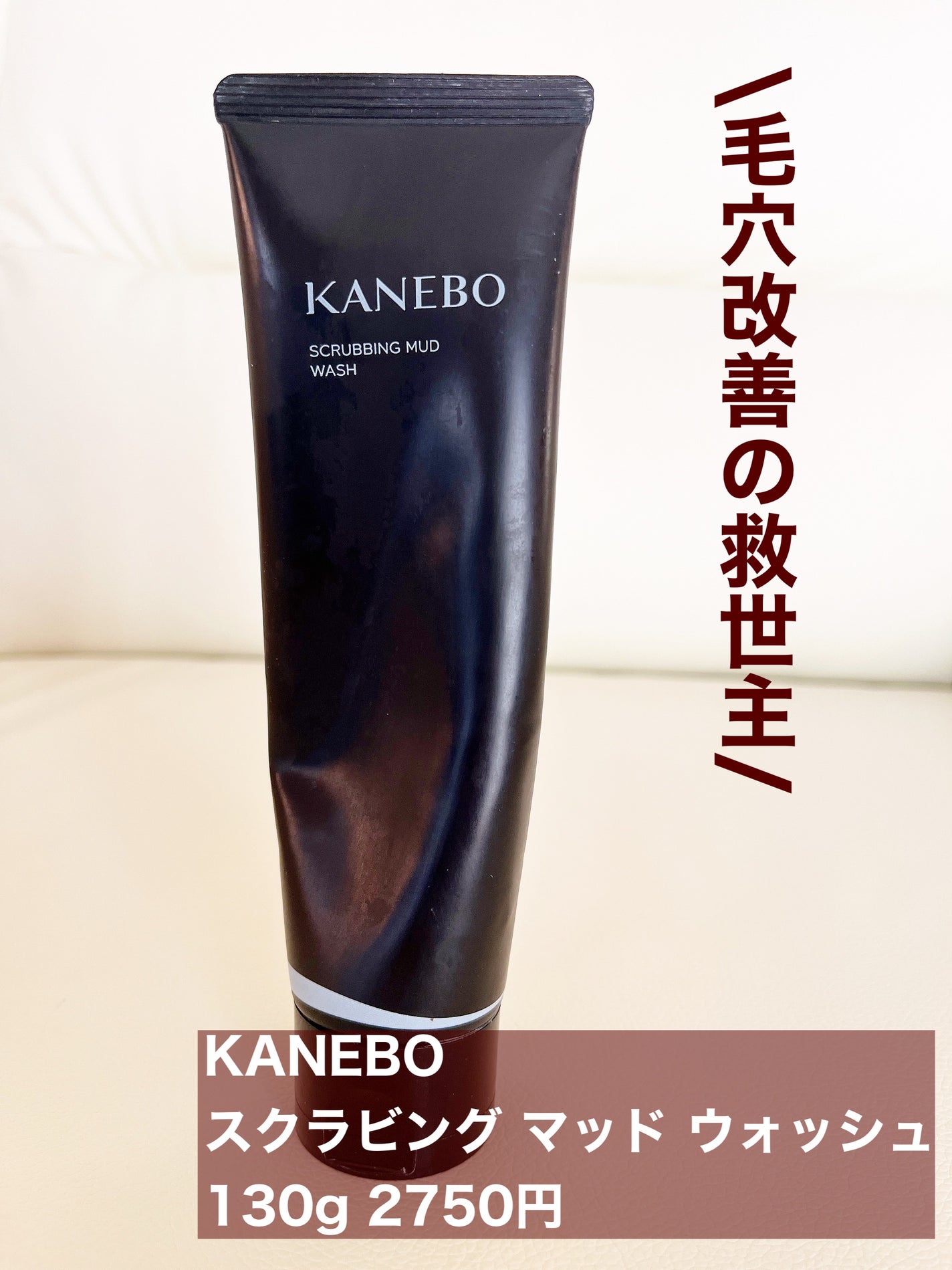 スクラビング マッド ウォッシュ/KANEBO/洗顔フォームを使ったクチコミ(1枚目)