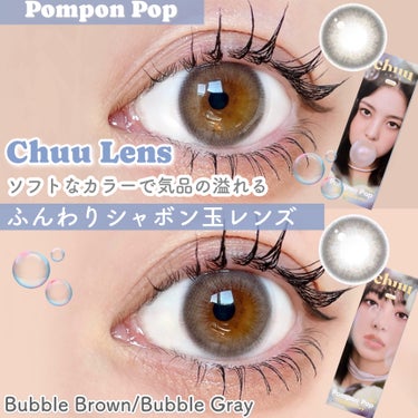 ソフトなカラーで気品溢れるシャボン玉レンズ🫧
chuu Lens/Pompon Pop

tobibiです！
今回はQoo10メガ割先行発売のChuu Lensの新作カラコンを紹介したいと思います‎🤍
