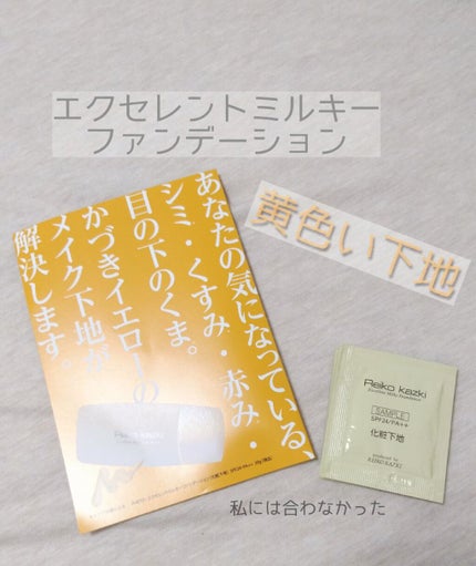 エクセレントミルキーファンデーション/かづきれいこ/化粧下地を使ったクチコミ(1枚目)