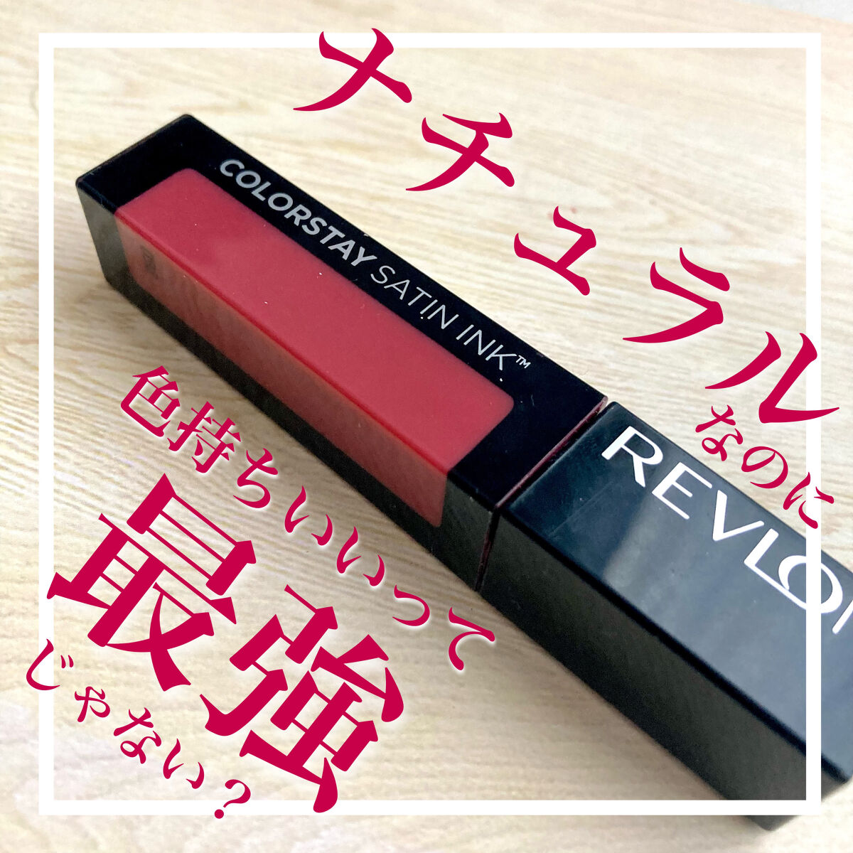 カラーステイ サテン インク/REVLON/口紅を使ったクチコミ（1枚目）