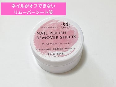 LJ ネイルリムーバーシート/LOUJENE/除光液を使ったクチコミ（1枚目）