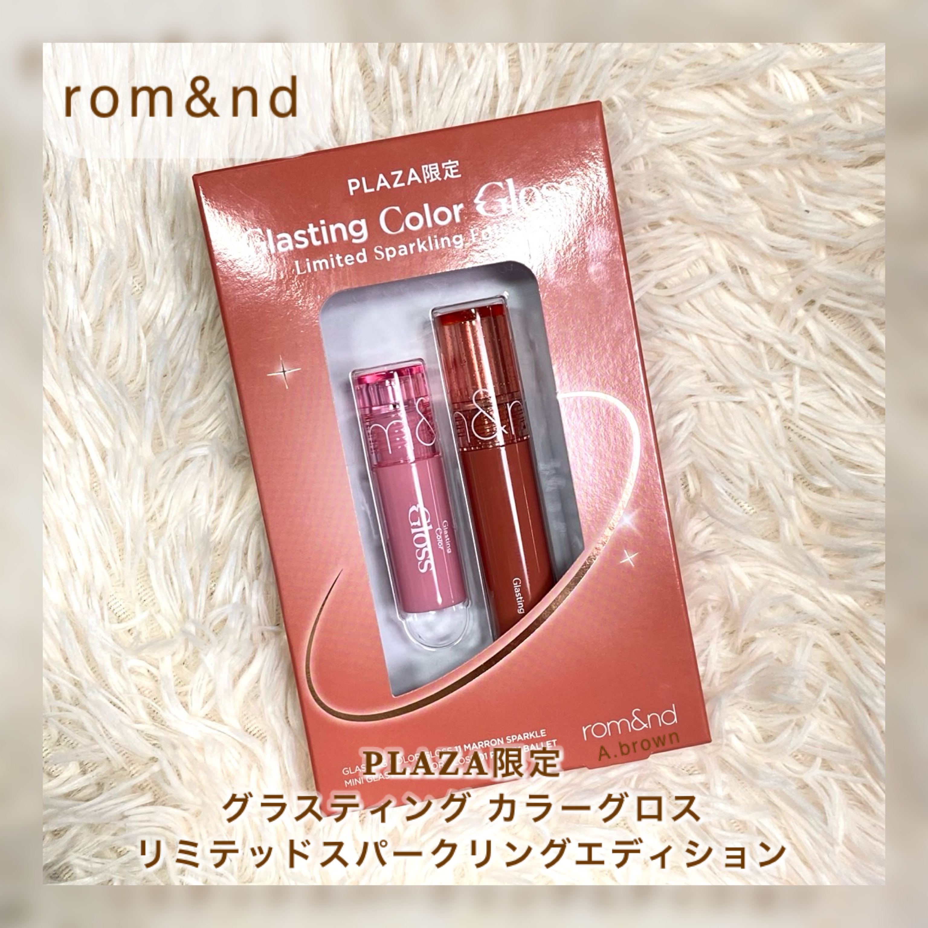 グラスティングカラーグロス リミテッドスパークリングエディション/rom&nd/リップグロスを使ったクチコミ（2枚目）