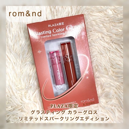 rom&nd グラスティングカラーグロス リミテッドスパークリングエディションのクチコミ「
PLAZA限定
リミテッドスパークリングエディション✨
rom&ndグラスティングカラーグ.....」(2枚目)