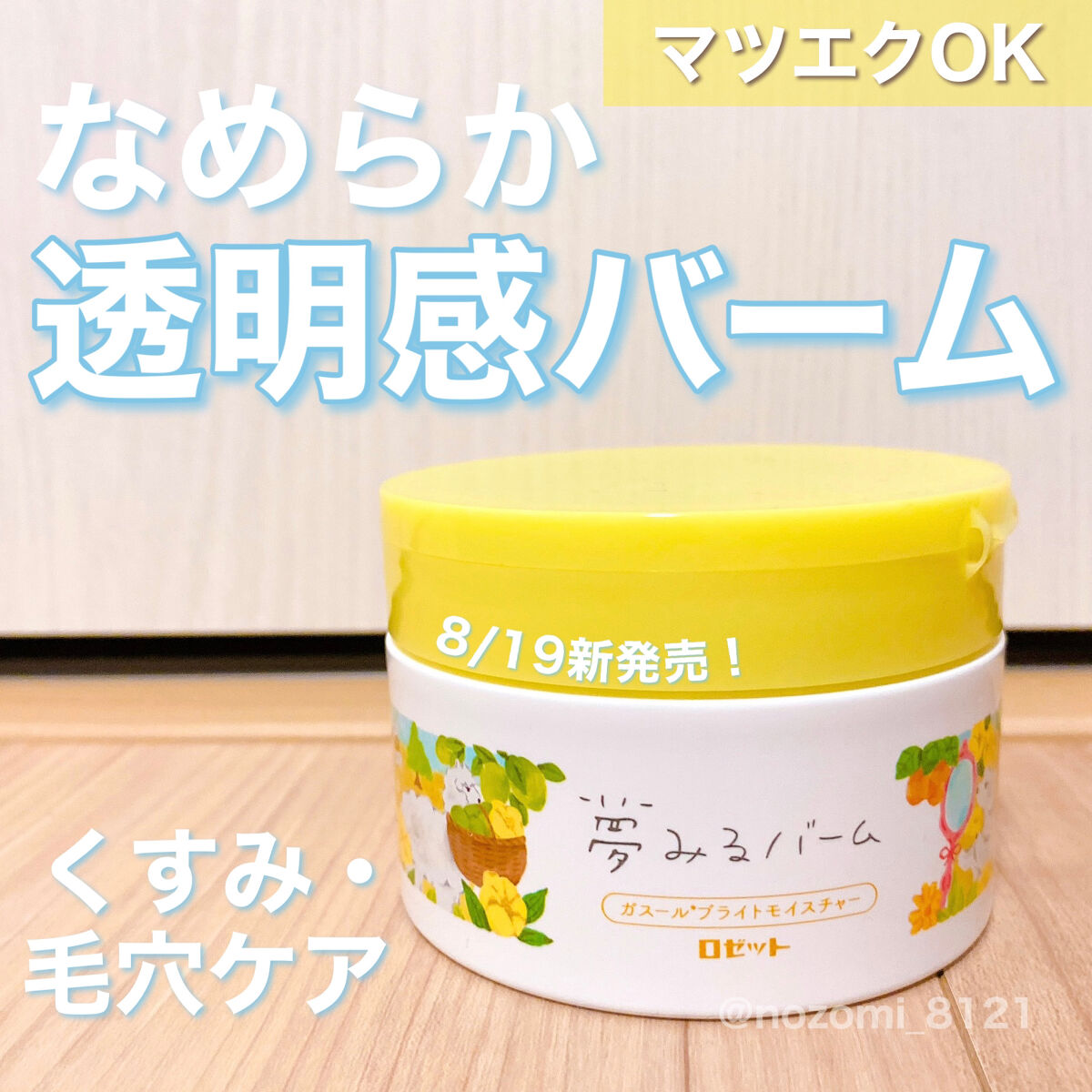 夢みるバーム ガスールブライトモイスチャー /ロゼット/クレンジングバームを使ったクチコミ（1枚目）