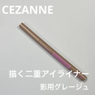 描くふたえアイライナー/CEZANNE/リキッドアイライナーを使ったクチコミ（1枚目）