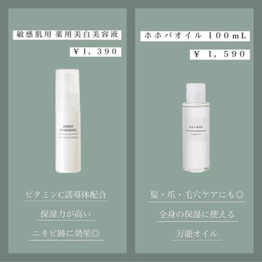 無印良品 敏感肌用薬用美白美容液のクチコミ「【 無 印 良 品 】 無 印 良 品 で 愛 用 し て い る も の 3 選


✼••.....」（2枚目）