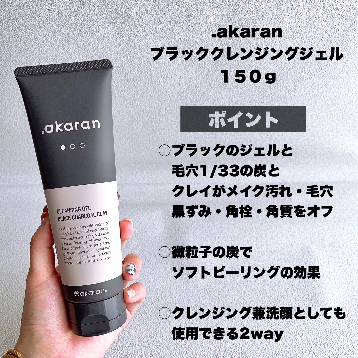 ブラックジェルクレンジング/.akaran/クレンジングジェルを使ったクチコミ(2枚目)