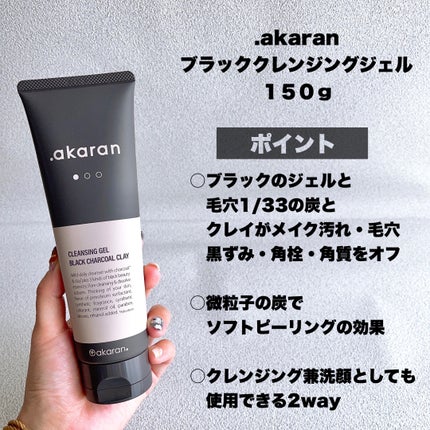 ブラックジェルクレンジング/.akaran/クレンジングジェルを使ったクチコミ(2枚目)