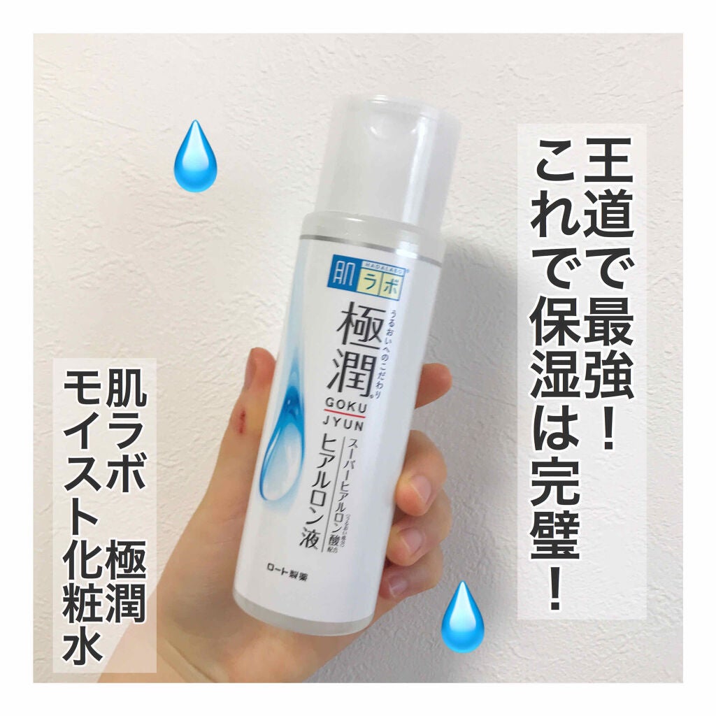 極潤 ヒアルロン液(旧)/肌ラボ/化粧水を使ったクチコミ(1枚目)