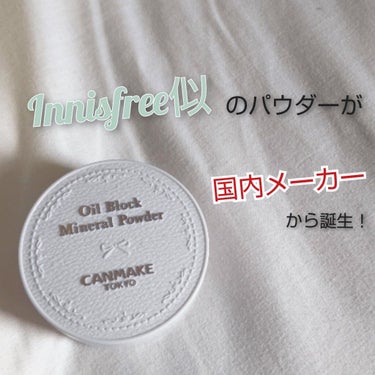 見た目も中身もInnisfree似！

超優れものパウダーが
国内メーカーから出たので、
海外製品苦手、、、って方や
ちょっと不安かな。。って方も
手に取りやすくなっています！

－－－－－－－－－－－