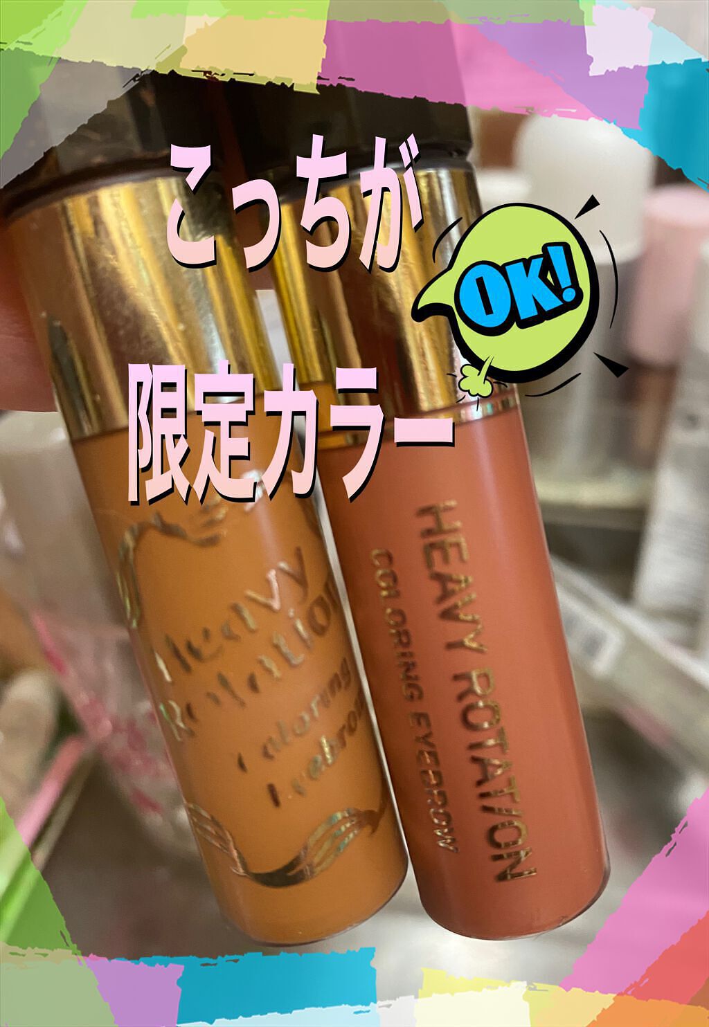 カラーリングアイブロウ/ヘビーローテーション/眉マスカラを使ったクチコミ（1枚目）