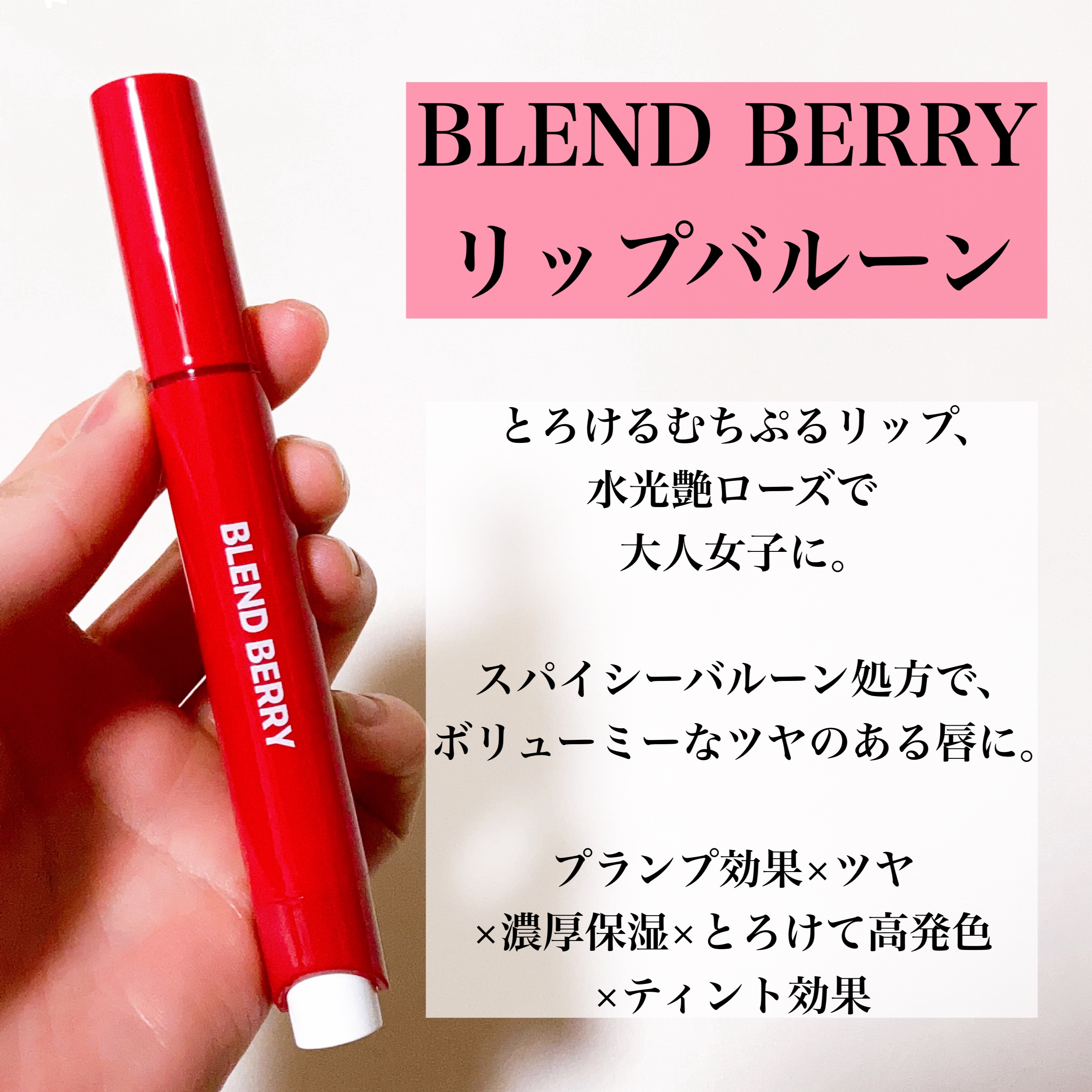ブレンドベリー リップバルーン 009 ほてりレディロゼ/BLEND BERRY/口紅を使ったクチコミ（2枚目）