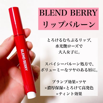 ブレンドベリー リップバルーン/BLEND BERRY/口紅を使ったクチコミ(2枚目)