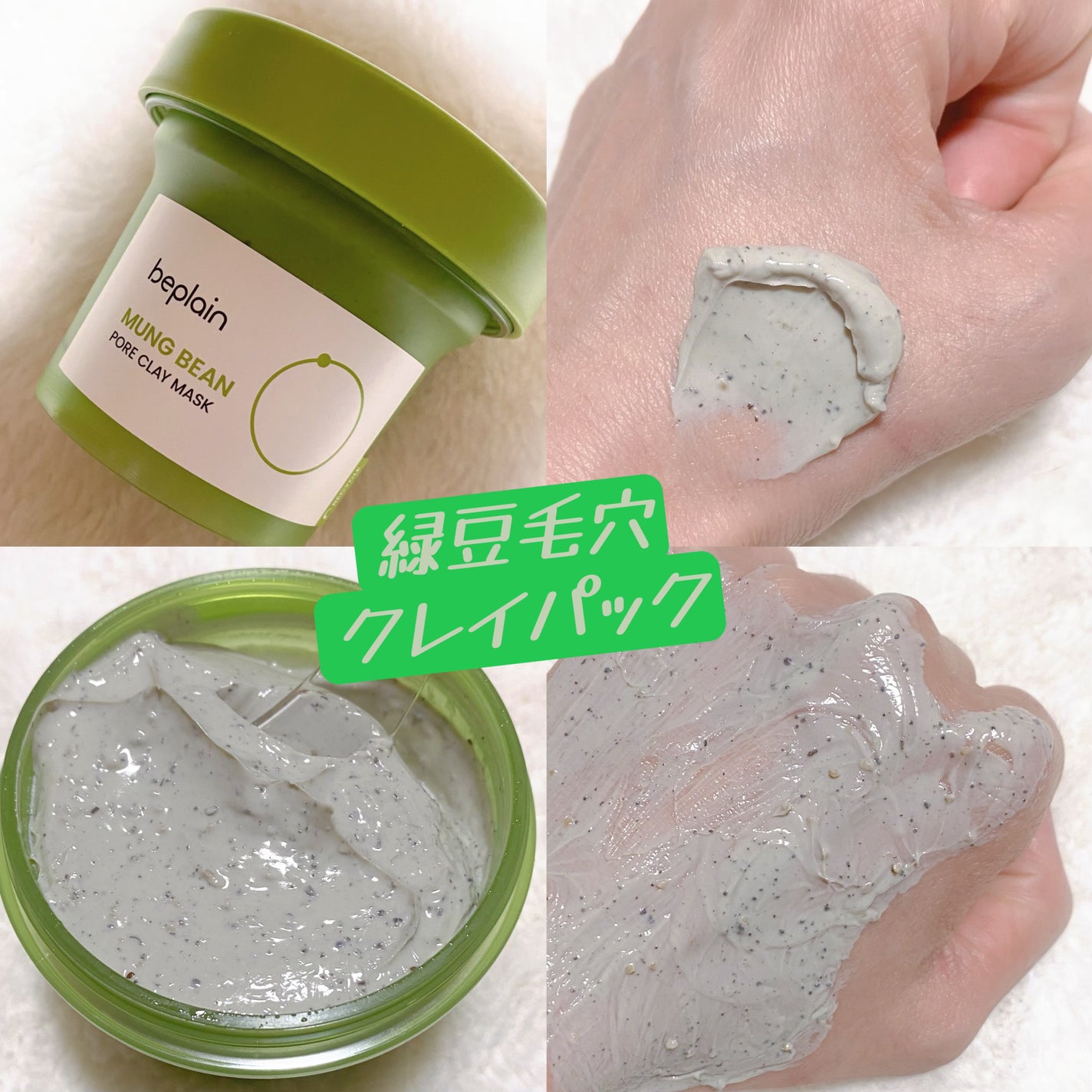 緑豆毛穴クレイパック/beplain/洗い流すパック・マスクを使ったクチコミ(5枚目)