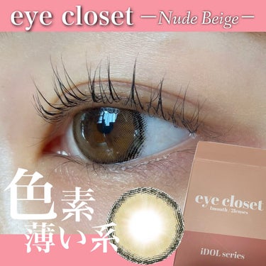 EYE CLOSET eye closet iDOL Series CANNA ROSE 1monthのクチコミ「【EYE CLOSET】
✦#eyecloset #ヌードベージュ
✦1month (1day.....」（1枚目）