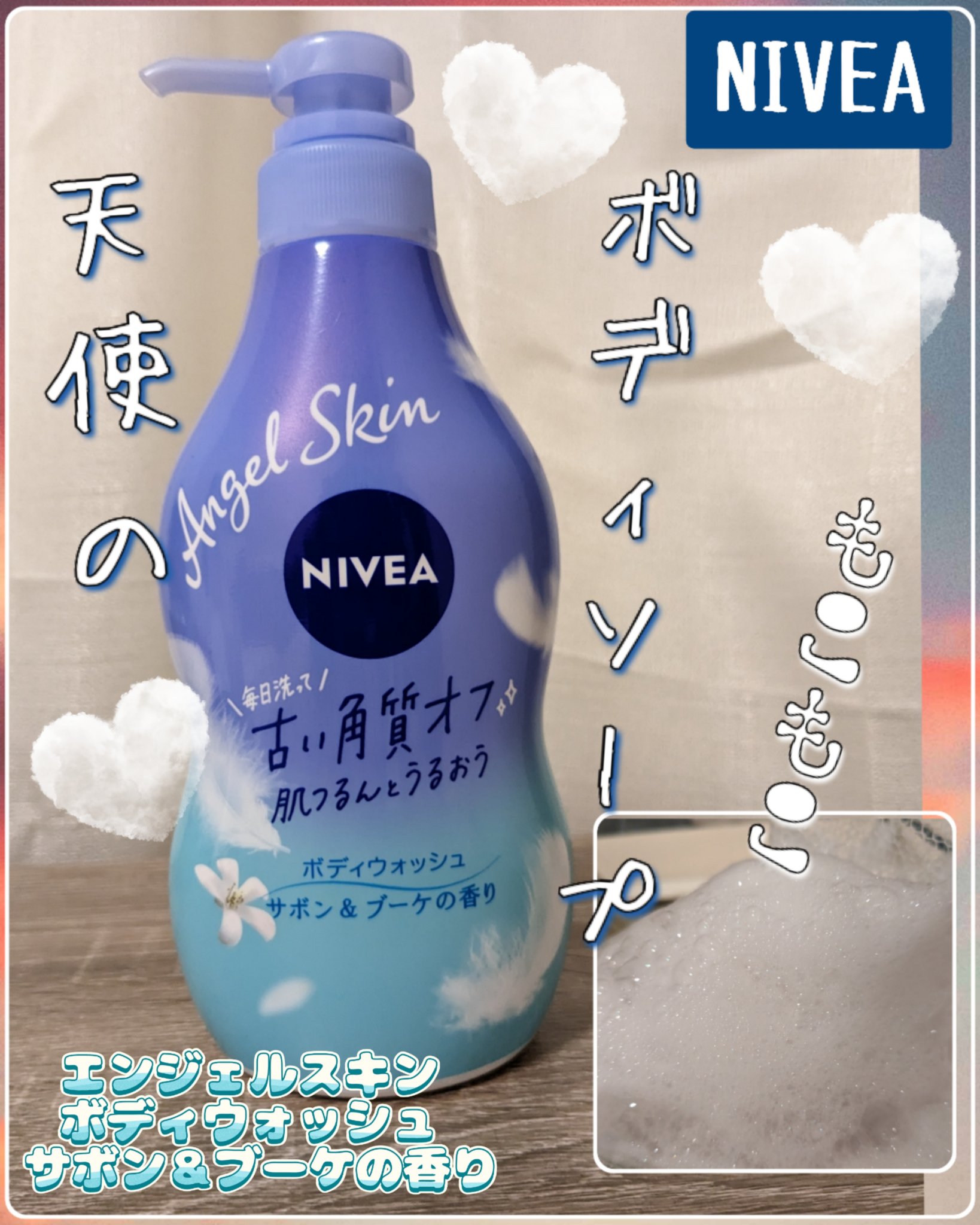 エンジェルスキン ボディウォッシュ サボン＆ブーケの香り/ニベア/ボディソープを使ったクチコミ（1枚目）