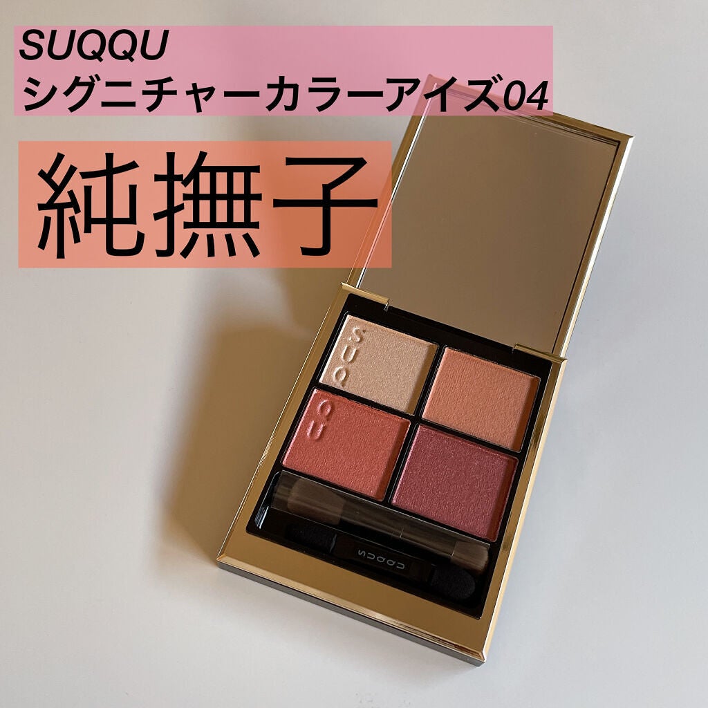 シグニチャー カラー アイズ/SUQQU/アイシャドウパレットを使ったクチコミ(1枚目)