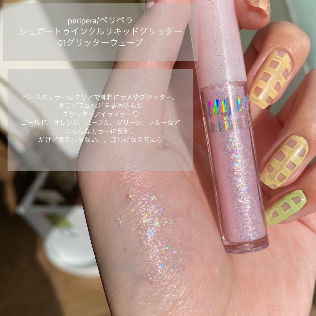 シュガー トゥインクル リキッド グリッター/PERIPERA/グリッターを使ったクチコミ(2枚目)