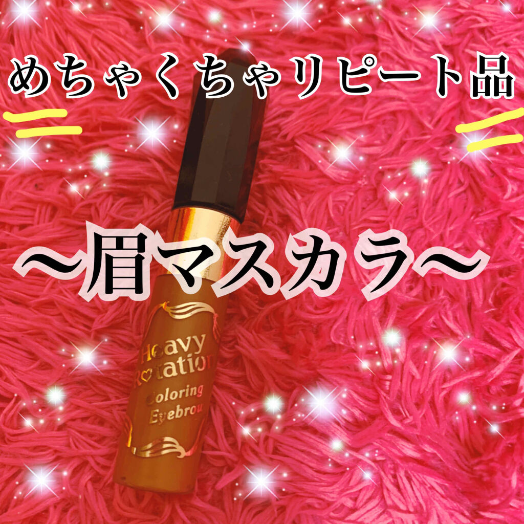 カラーリングアイブロウ/ヘビーローテーション/眉マスカラを使ったクチコミ（1枚目）