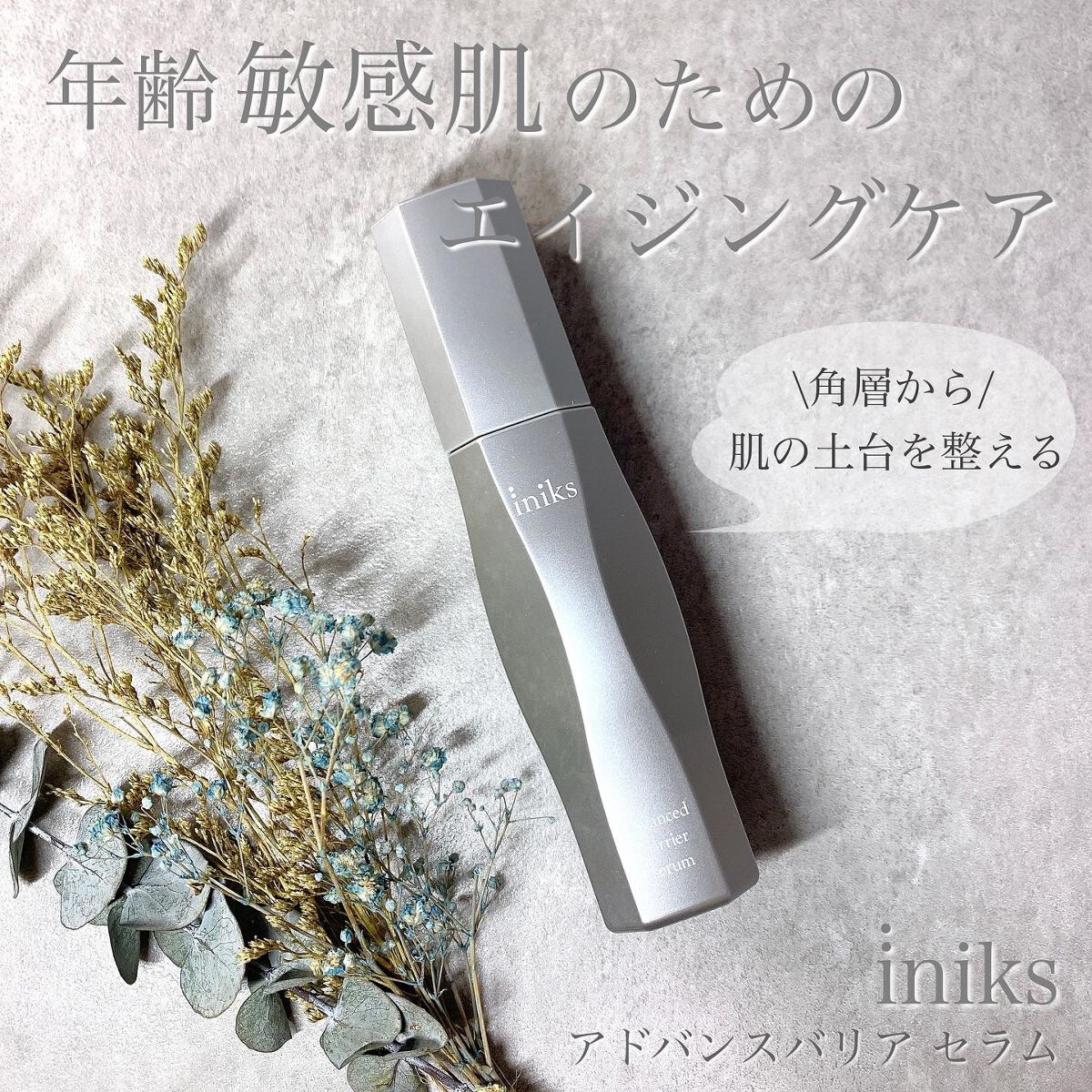 アドバンスバリア セラム (敏感肌用美容液)/iniks/美容液を使ったクチコミ（1枚目）