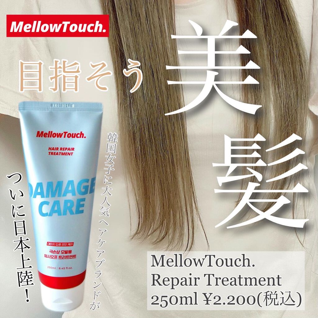 Hair Repeir Treatment/MELLOW TOUCH/洗い流すヘアトリートメントを使ったクチコミ（1枚目）