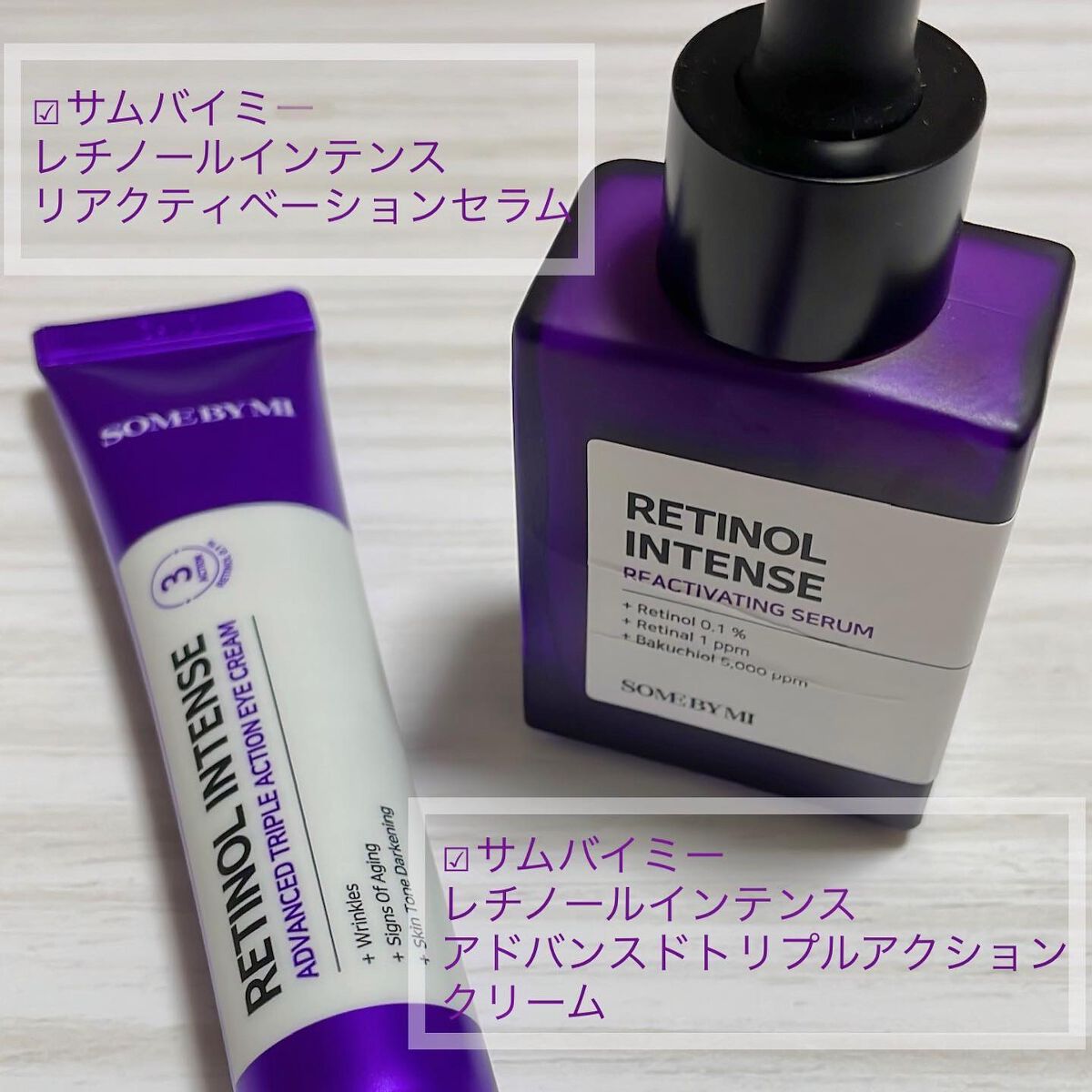 レチノールインテンシブ アドバンスドトリプルアクションアイクリーム/SOME BY MI/アイケア・アイクリームを使ったクチコミ（1枚目）