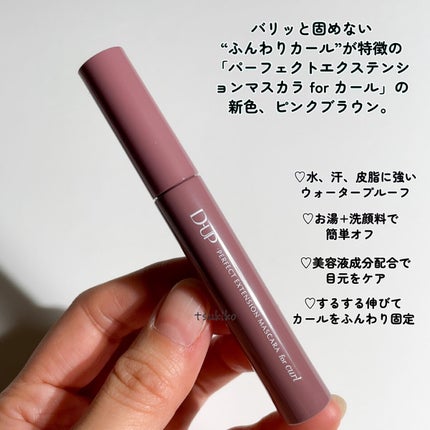 パーフェクトエクステンション マスカラ for カール/D-UP/マスカラを使ったクチコミ(3枚目)