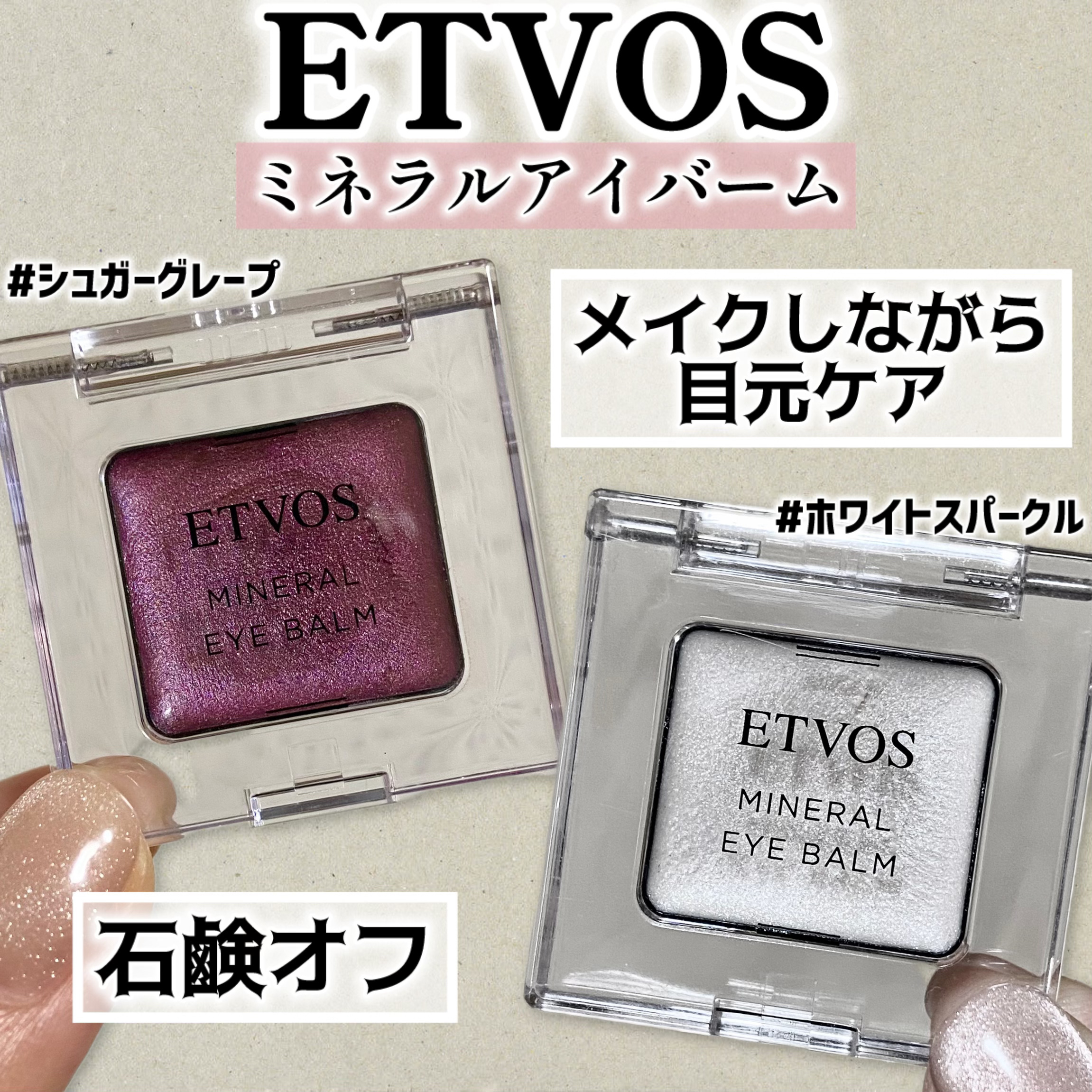 ミネラルアイバーム/エトヴォス/ジェル・クリームアイシャドウを使ったクチコミ（1枚目）
