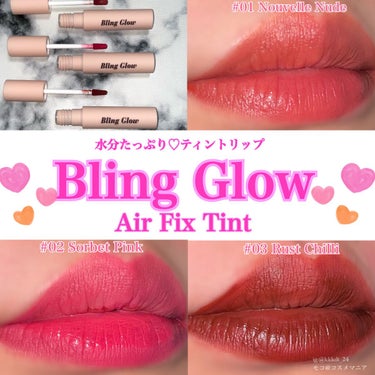 AirFixTint/BLING GLOW/口紅を使ったクチコミ（1枚目）