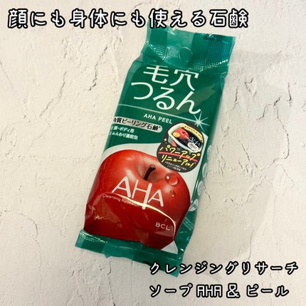 クレンジングリサーチ ソープ AHA&ピール/クレンジングリサーチ/洗顔石鹸を使ったクチコミ(1枚目)