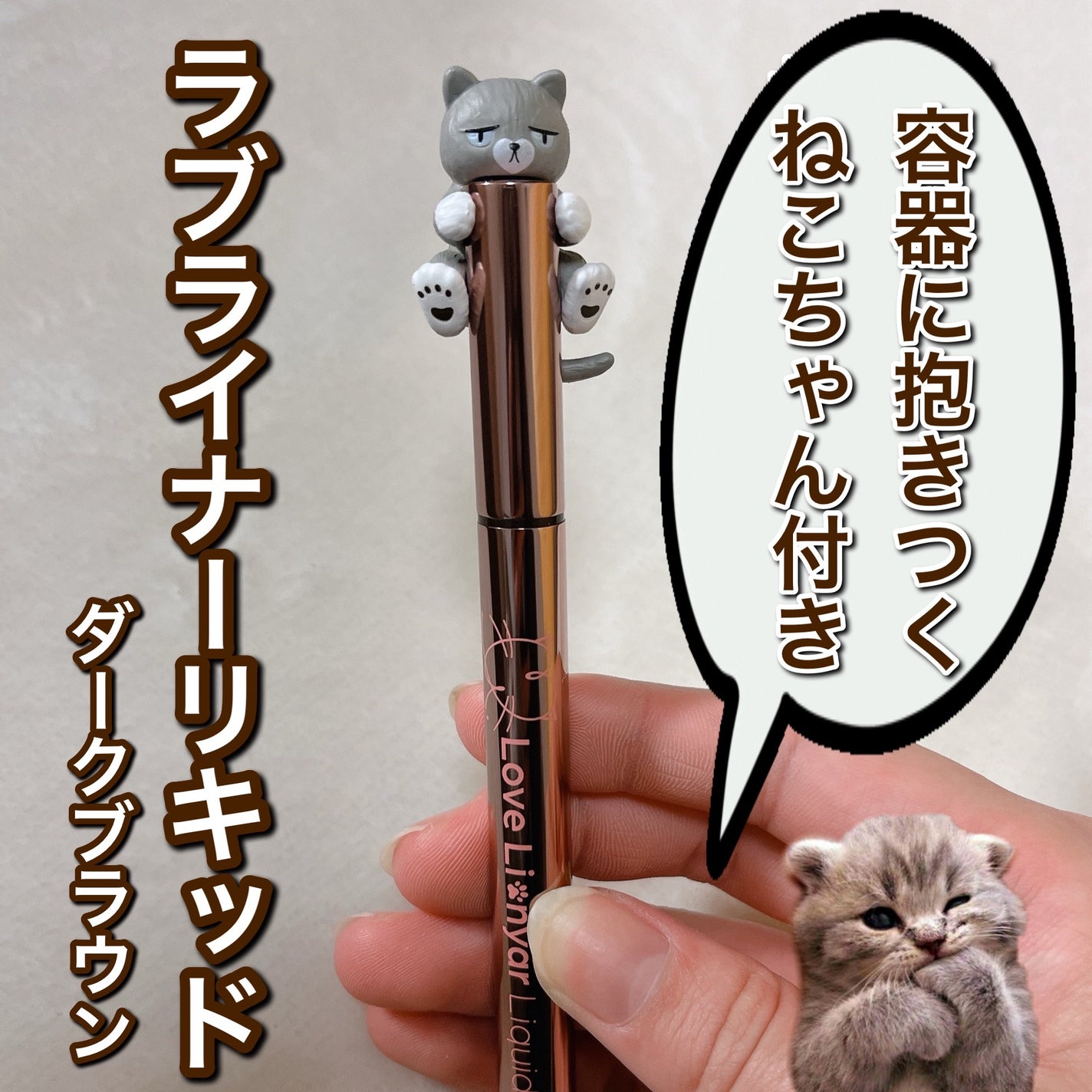 リキッドアイライナーR4/ラブ・ライナー/リキッドアイライナーを使ったクチコミ(1枚目)