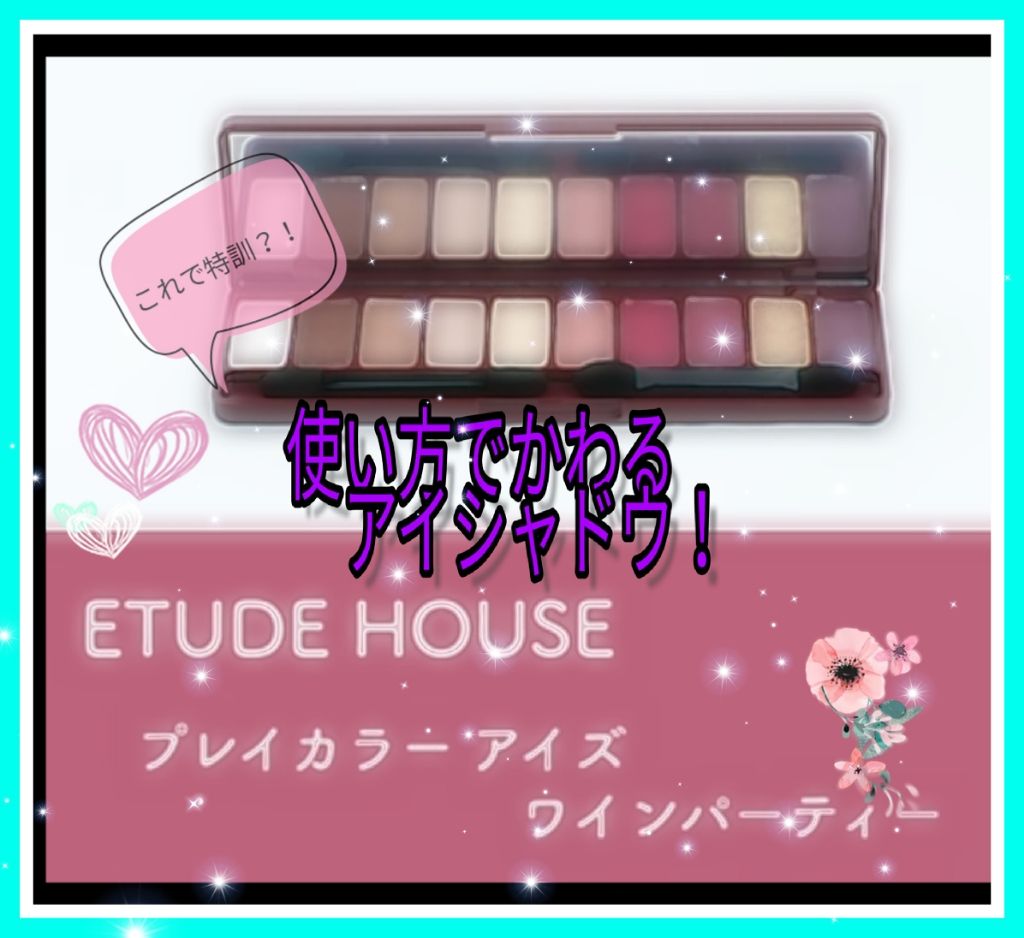 プレイカラー アイシャドウ/ETUDE/アイシャドウパレットを使ったクチコミ（1枚目）