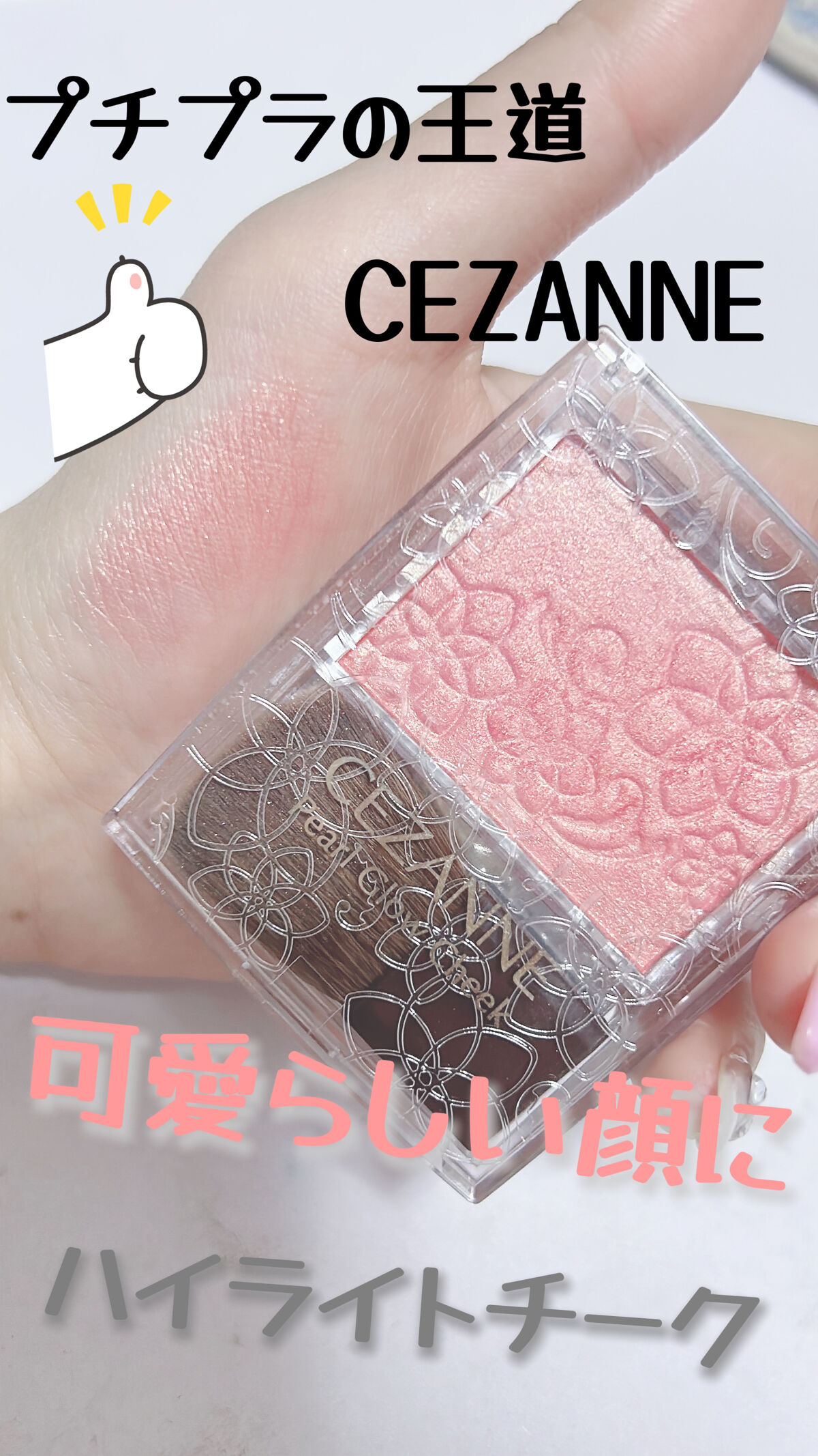 パールグロウチーク/CEZANNE/パウダーチークを使ったクチコミ（1枚目）