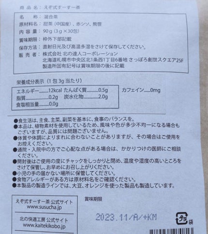 えぞ式すーすー茶/北の快適工房/ドリンクを使ったクチコミ(3枚目)