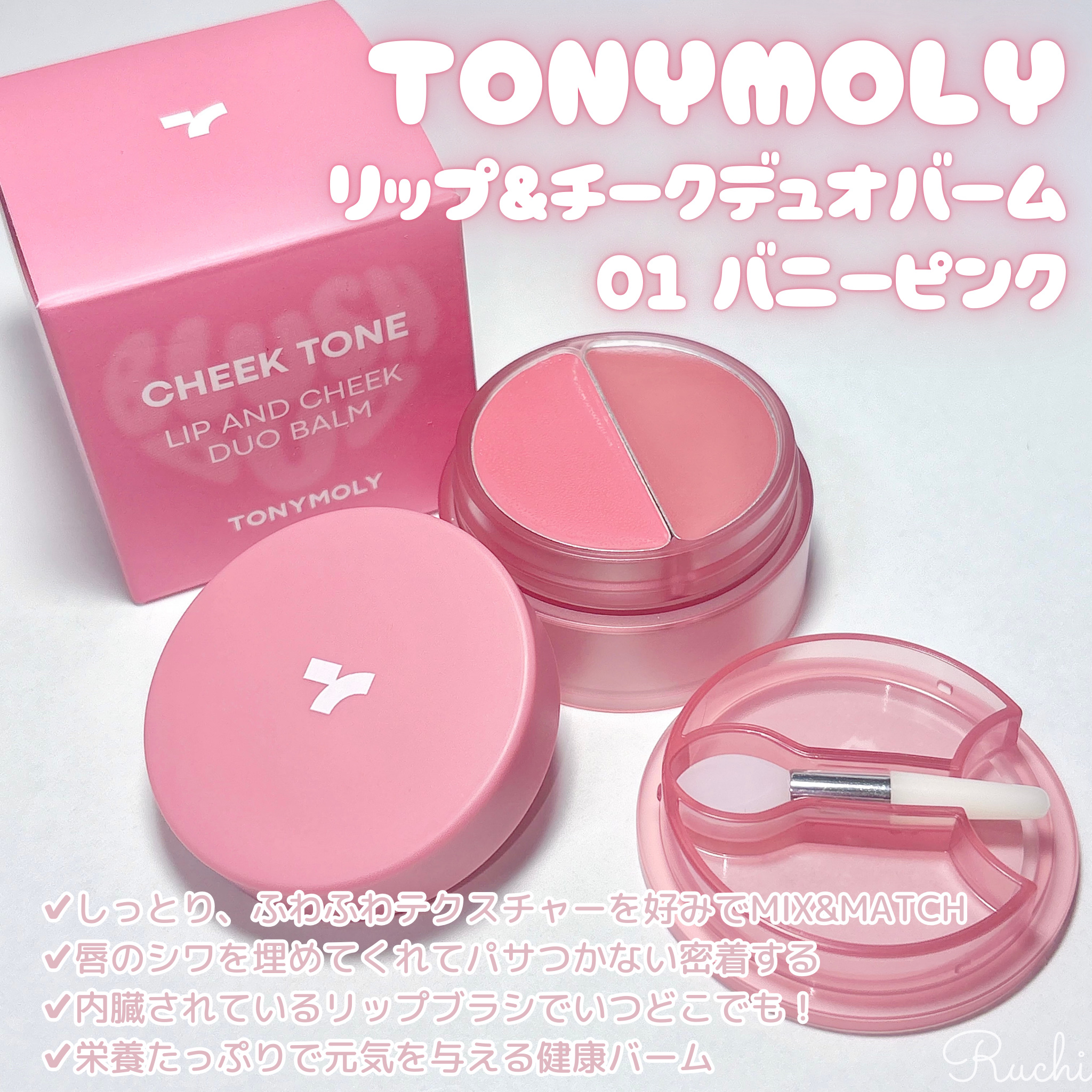 チークトーン リップ＆チーク デュオバーム/TONYMOLY/口紅を使ったクチコミ（2枚目）