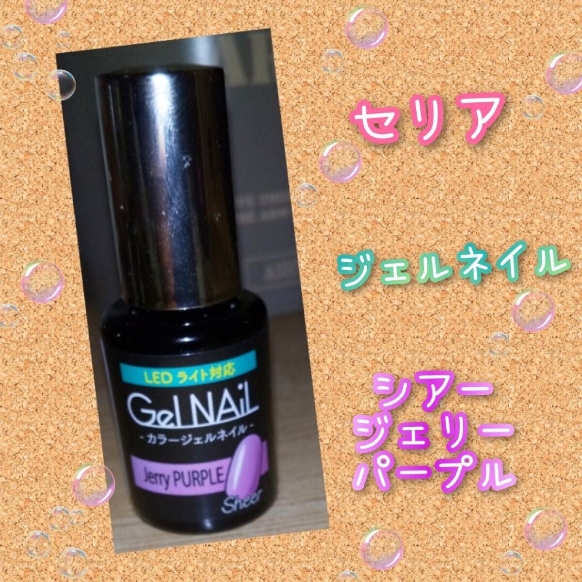 ジェルネイル/セリア/ジェルネイルを使ったクチコミ(1枚目)