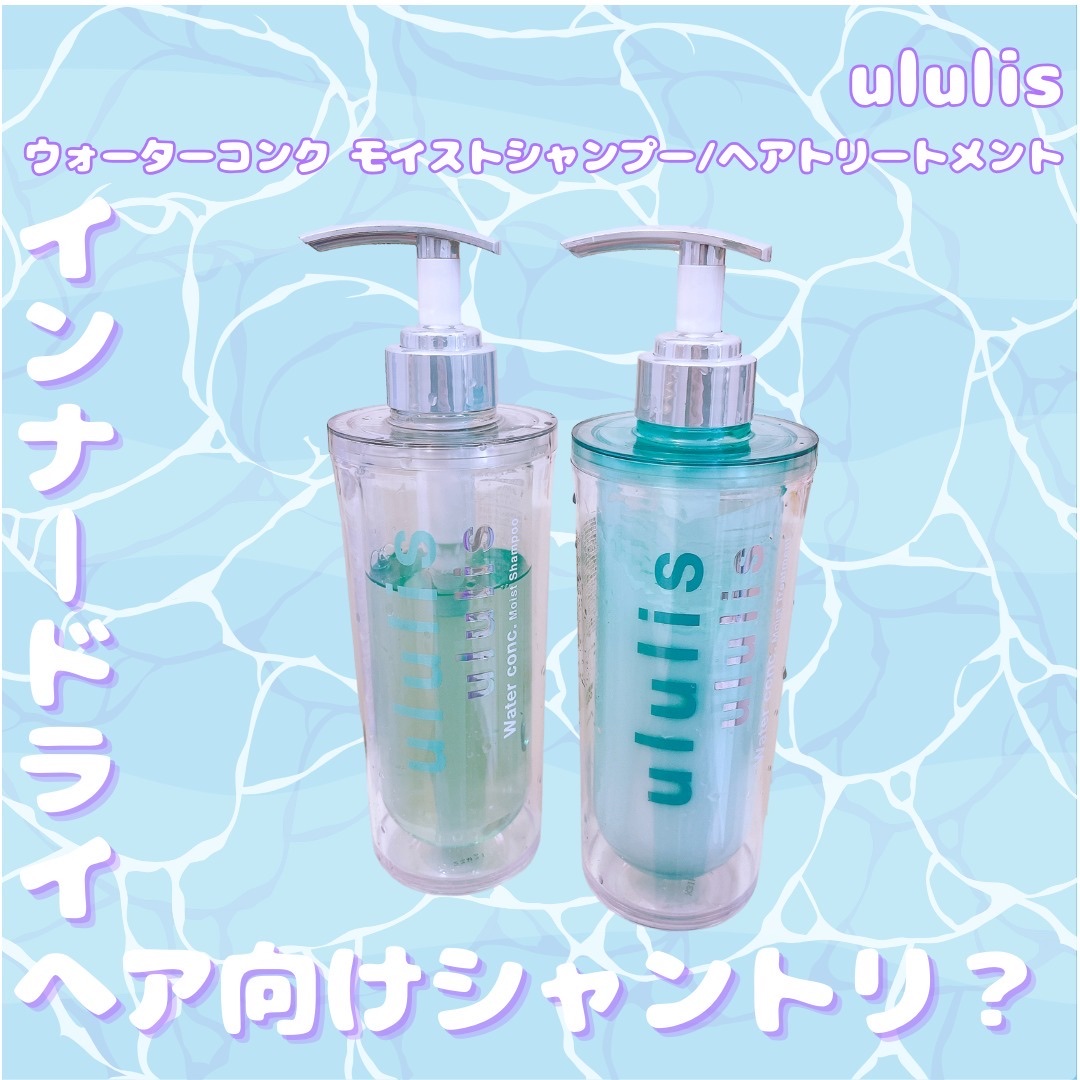 ウォーターコンク モイストシャンプー/ヘアトリートメント/ululis/市販シャンプーを使ったクチコミ（1枚目）
