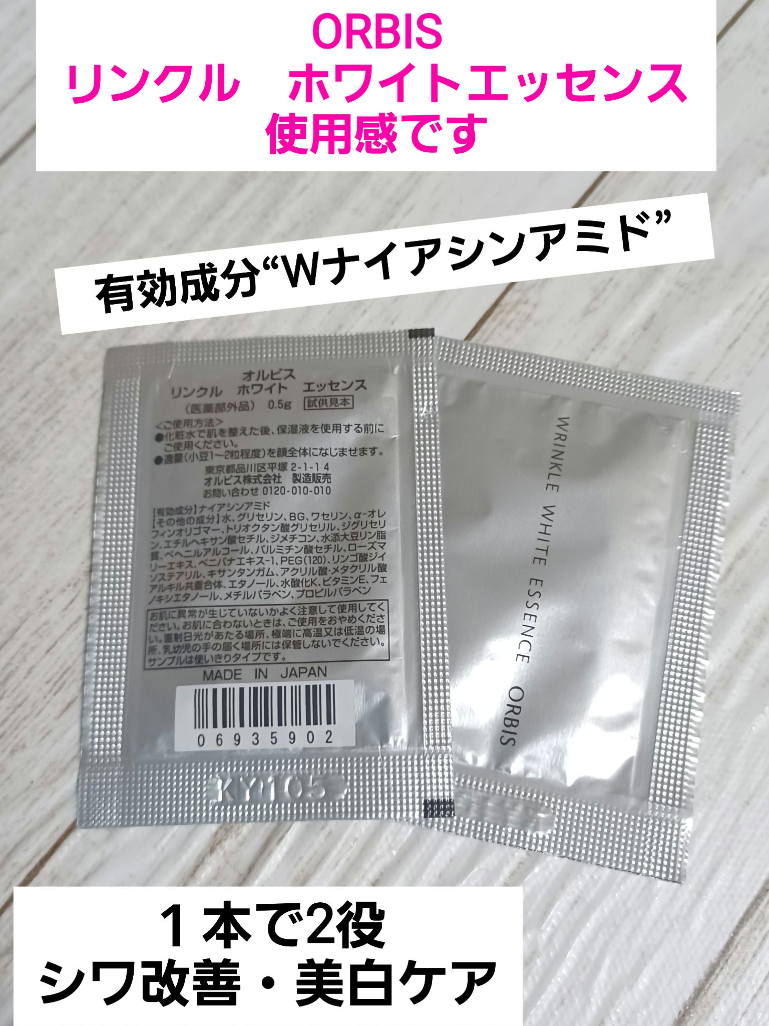 リンクルホワイトエッセンス/オルビス/美容液を使ったクチコミ（1枚目）