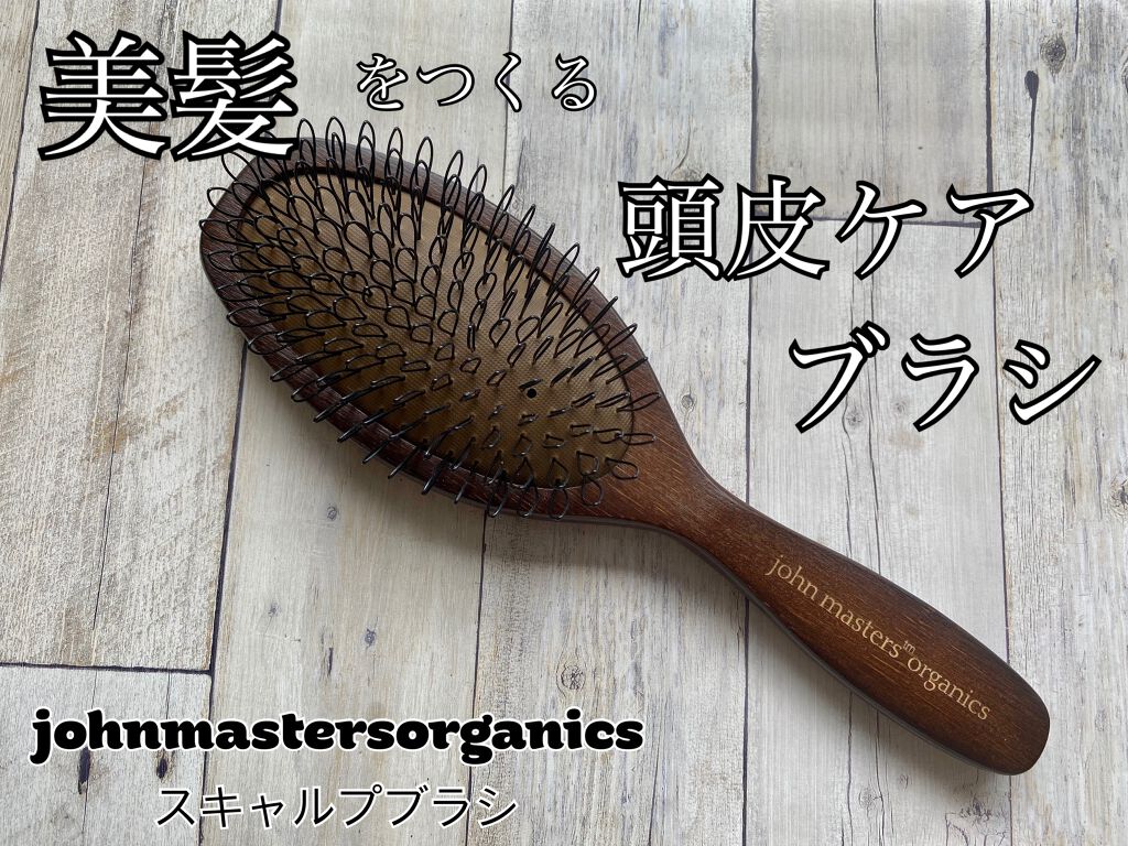 スキャルプブラシ/john masters organics/ヘアブラシを使ったクチコミ（1枚目）