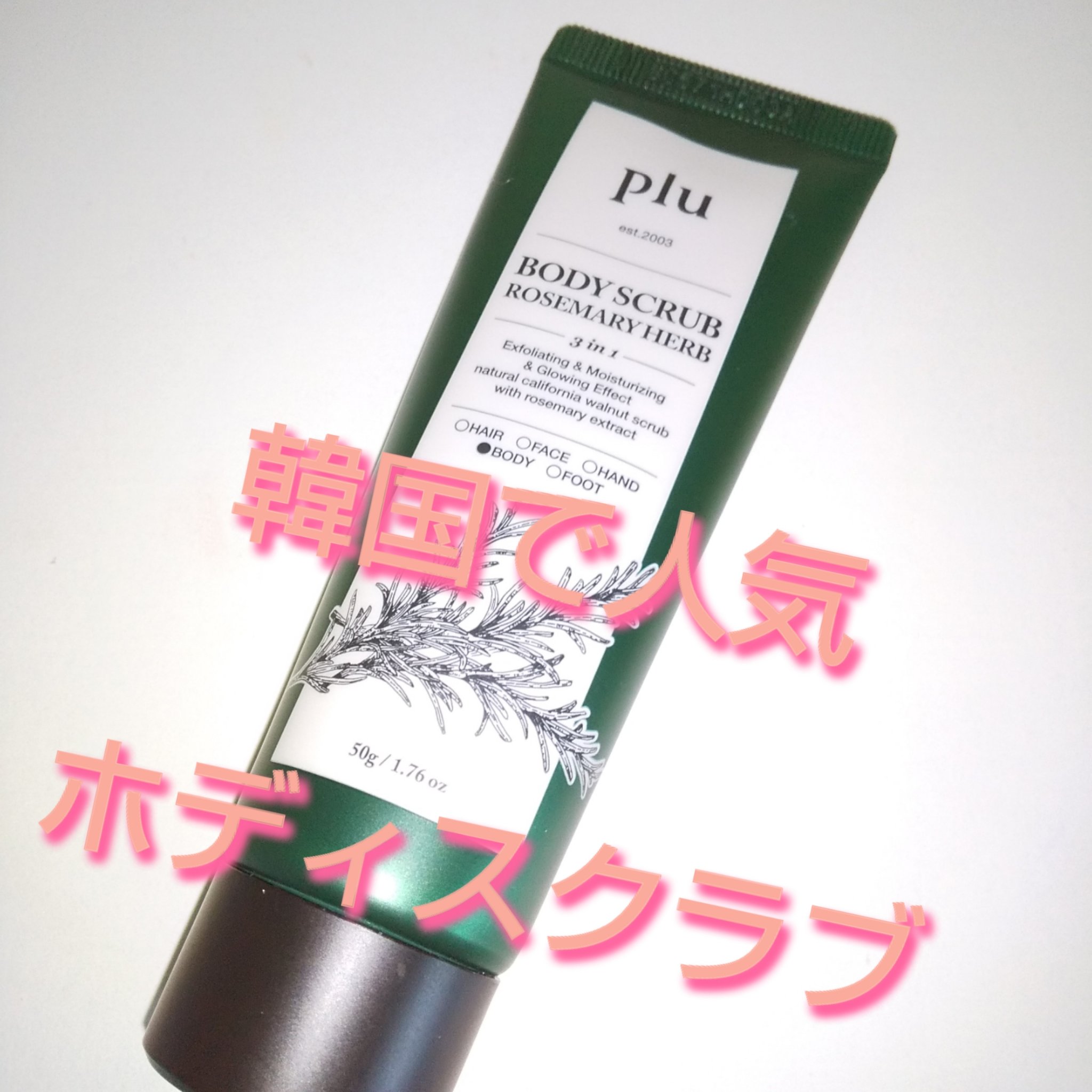 オリジナルボディスクラブ ローズマリーハーブ/plu/ボディスクラブを使ったクチコミ（1枚目）