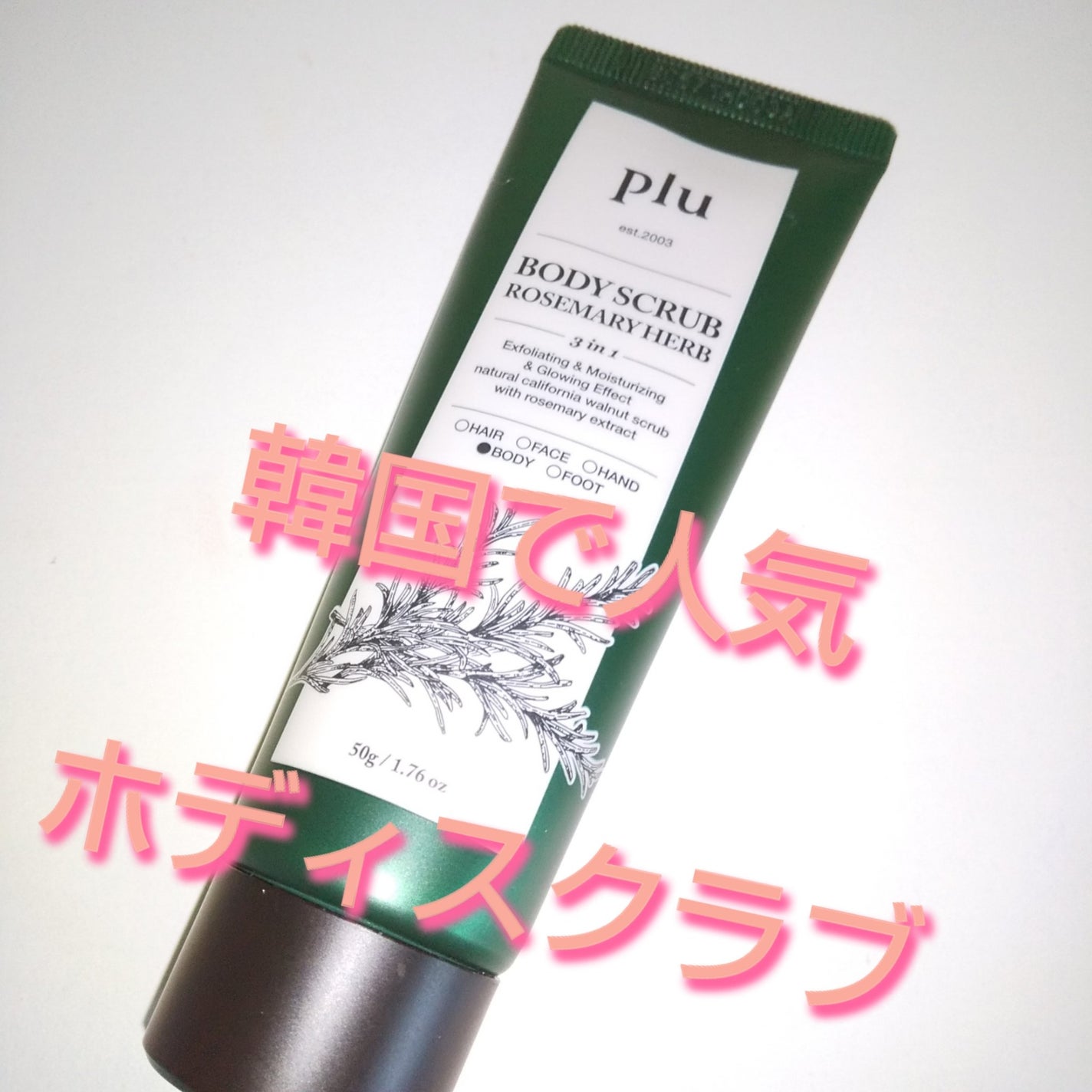 オリジナルボディスクラブ ローズマリーハーブ/plu/ボディスクラブを使ったクチコミ(1枚目)
