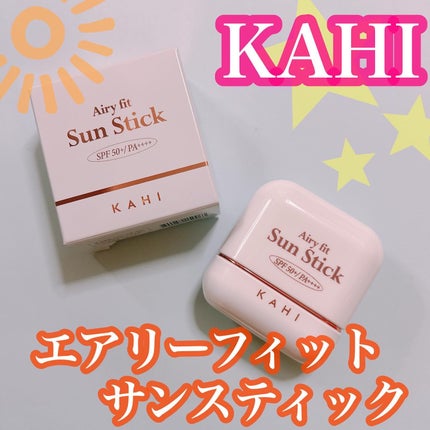 エアリーフィットサンスティック/KAHI/日焼け止めスティックを使ったクチコミ(1枚目)