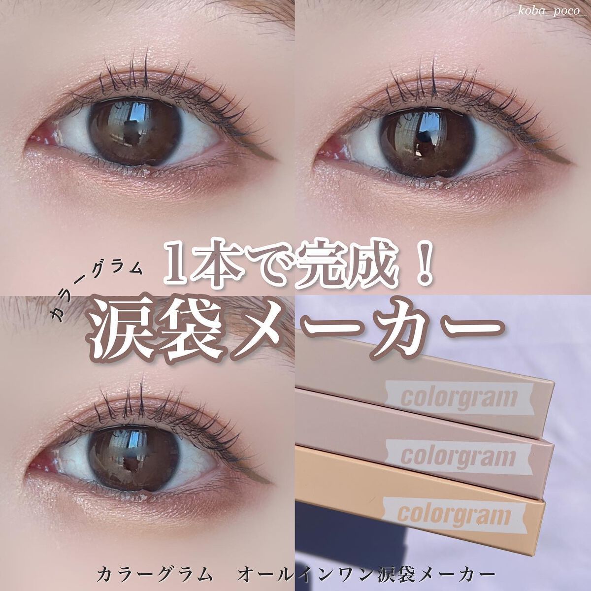 オールインワン涙袋メーカー/Colorgram/ペンシルアイライナーを使ったクチコミ(1枚目)