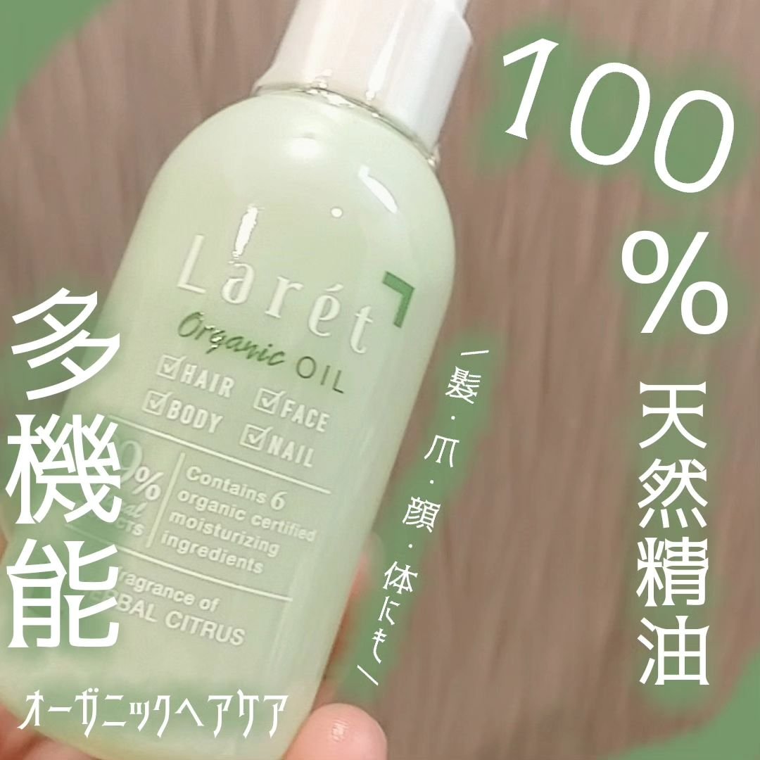 オーガニックオイル/Laret/ヘアオイルを使ったクチコミ（1枚目）